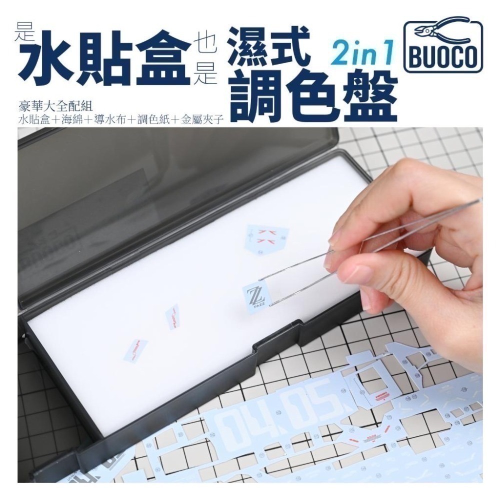 [BUOCO] 水貼盒 & 濕式調色盤 [豪華全配組] | 附金屬鑷子+藍色無塵布 模型工具 水性顏料｜壓克力顏料保濕-細節圖7