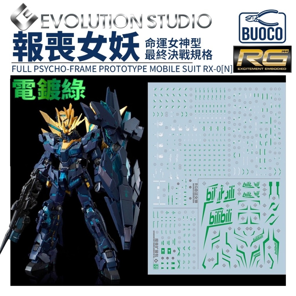 [BUOCO] EVO P-RG-41 RG 報喪女妖 命運女神 [覺醒版] 專用電鍍綠水貼 (含VN/BS擴充)-規格圖7