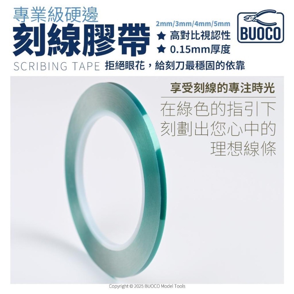 [BUOCO]專業級硬邊刻線膠帶｜綠色高視認性｜0.15mm 加厚導引｜防滑刀 神之手感-細節圖2