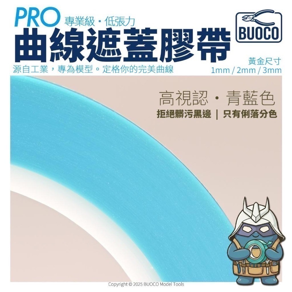 BUOCO PRO 專業級・低張力曲線遮蓋帶  (曲線膠帶) ｜工業規抗回縮｜無殘膠｜青藍色 Cyan Blue-細節圖2