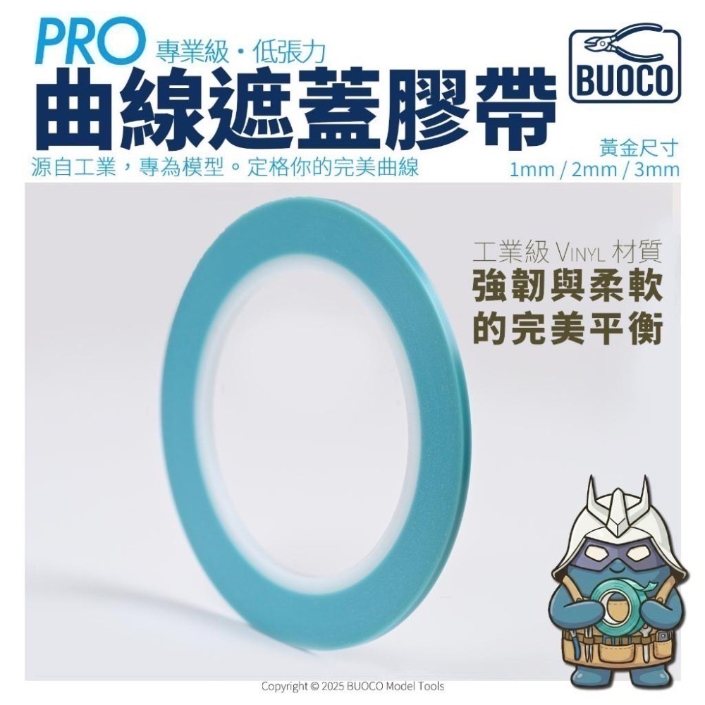 BUOCO PRO 專業級・低張力曲線遮蓋帶  (曲線膠帶) ｜工業規抗回縮｜無殘膠｜青藍色 Cyan Blue-細節圖4