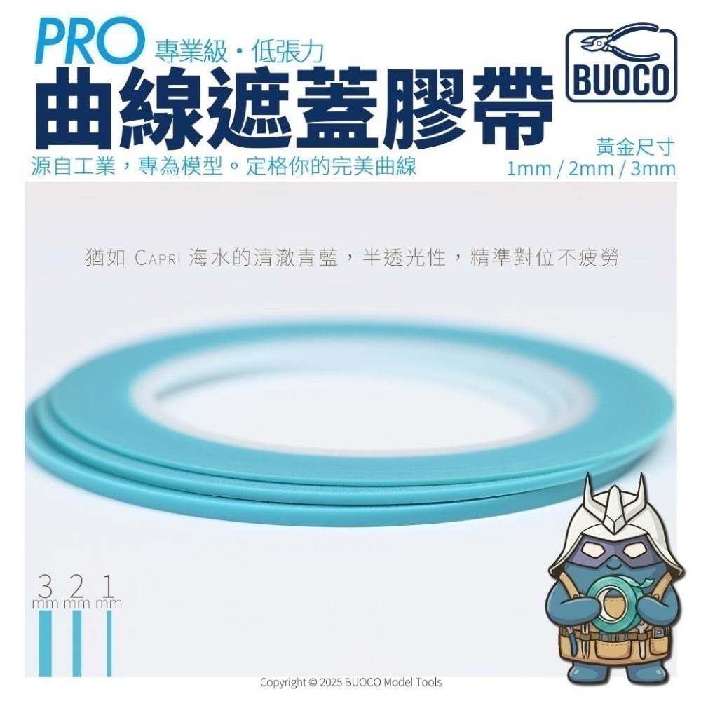 BUOCO PRO 專業級・低張力曲線遮蓋帶  (曲線膠帶) ｜工業規抗回縮｜無殘膠｜青藍色 Cyan Blue-細節圖5