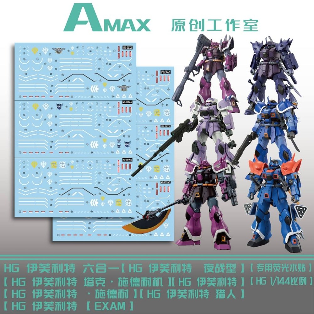 BUOCO] AMAX HG 1/144 伊弗利特 Efreet 6合1 專用螢光水貼 夜戰 獵裝 勇士 施耐德 改-細節圖2
