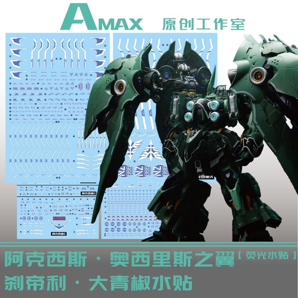 [BUOCO] AMAX 1/100 剎帝利 Kshatriya 大青椒 阿克西斯 奧西里斯之翼 專用 螢光水貼-細節圖2