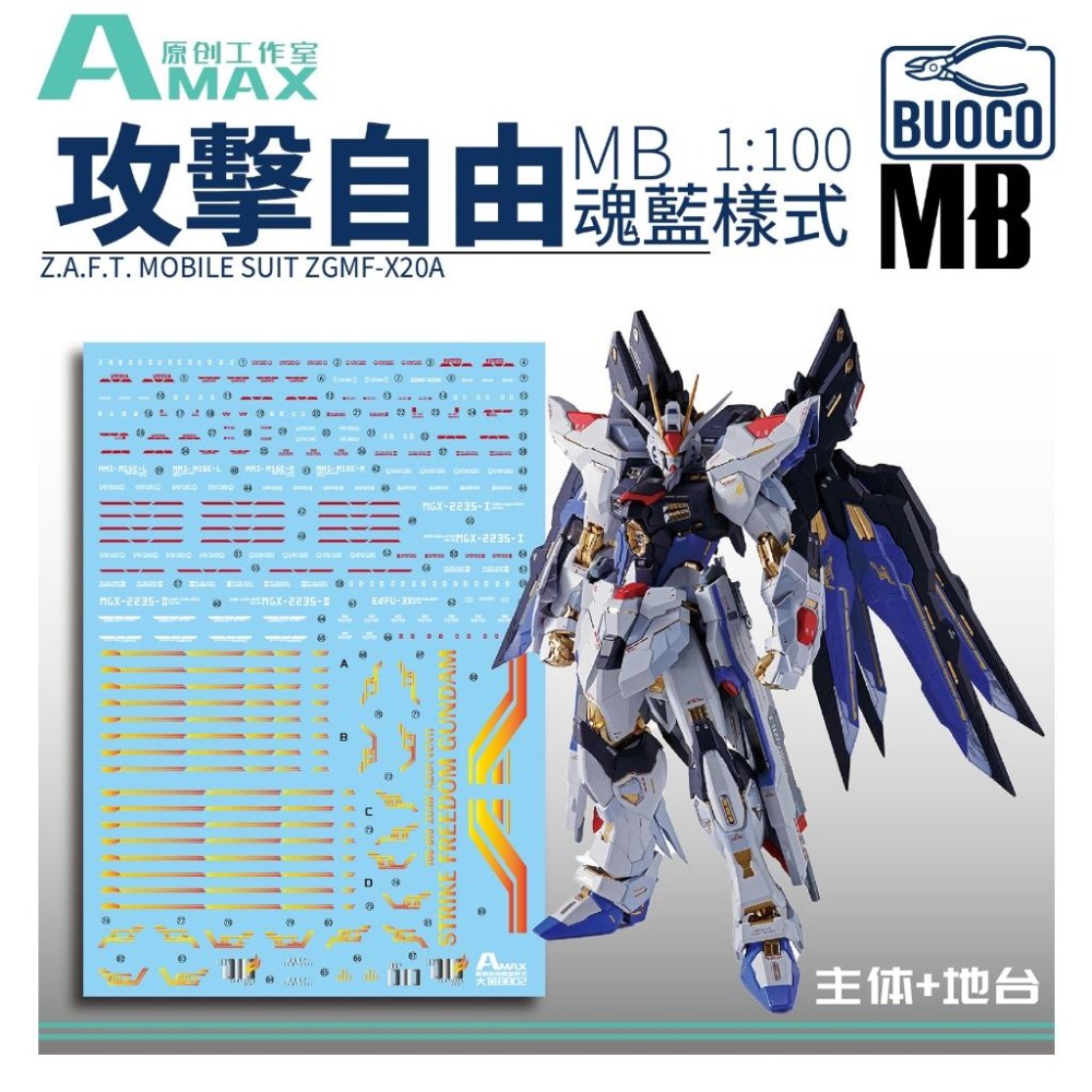 [BUOCO] AMAX MB 1/100 攻擊自由鋼彈 魂藍 燙金 螢光 水貼 含地台貼 8802/MB通用-細節圖2