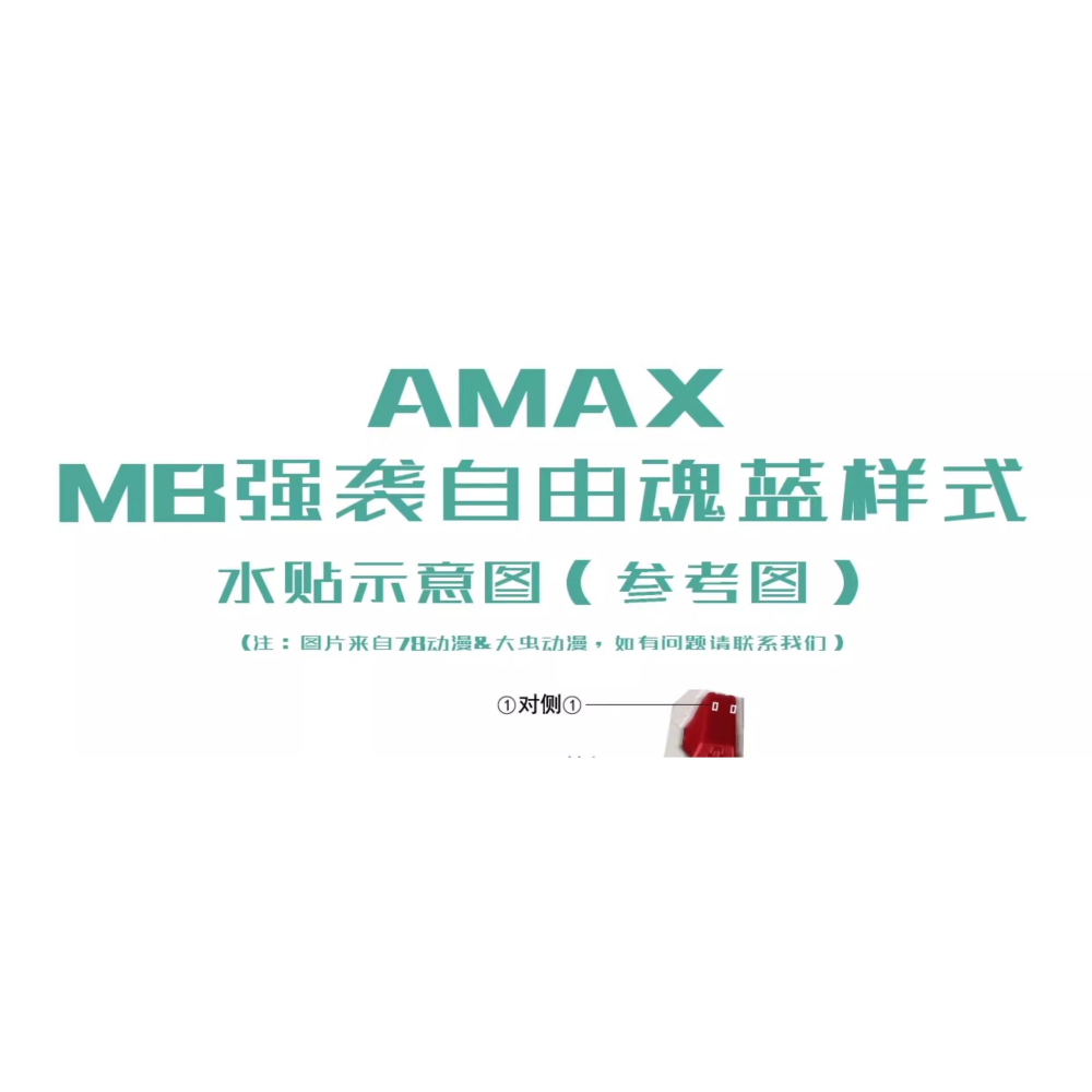 [BUOCO] AMAX MB 1/100 攻擊自由鋼彈 魂藍 燙金 螢光 水貼 含地台貼 8802/MB通用-細節圖4