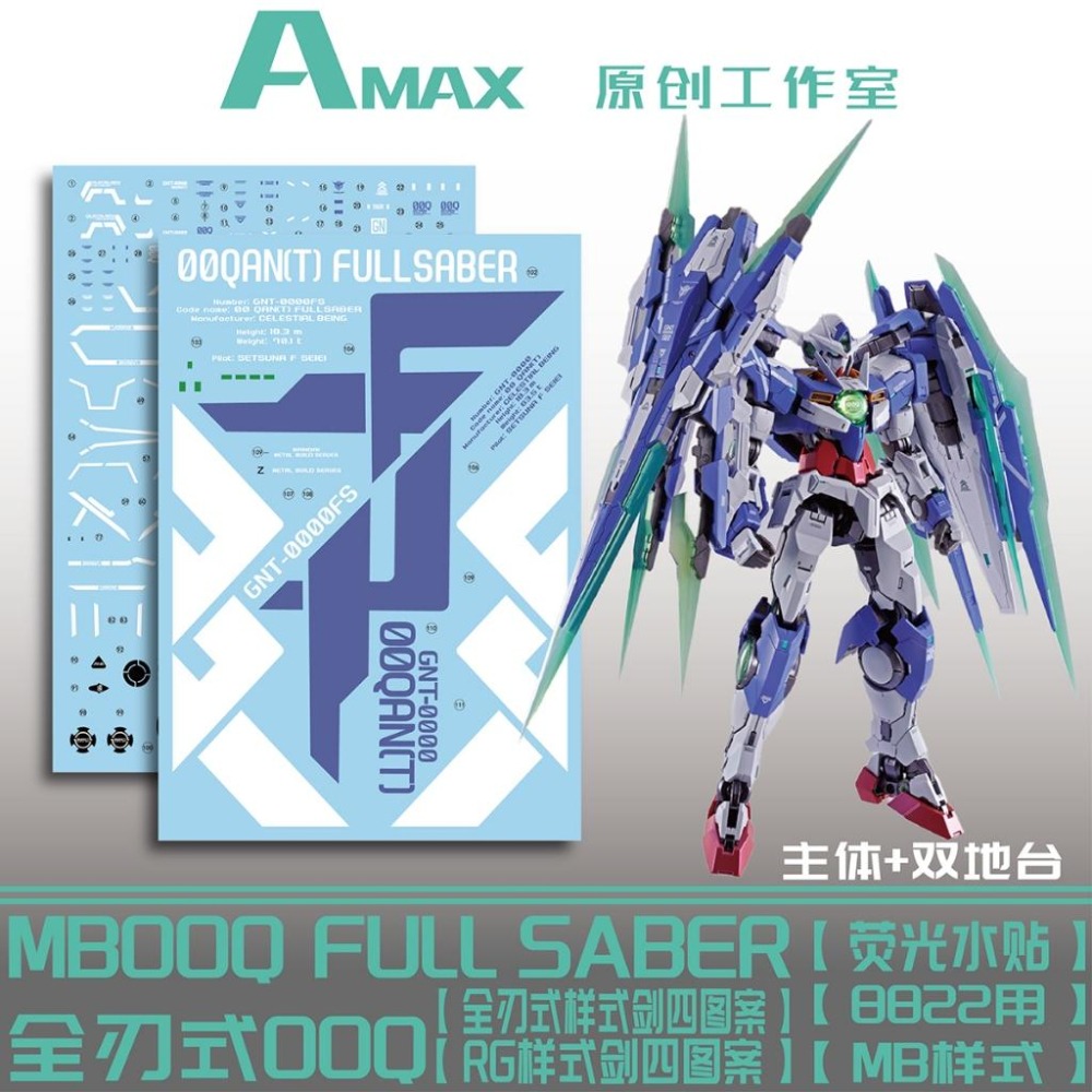[BUOCO] AMAX MB 1/100  00Q 量子型00全刃式 鋼彈 螢光水貼 附地台貼 8822 MB樣式-細節圖2