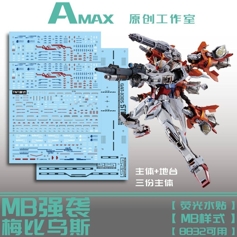 [BUOCO] AMAX MG 1/100 攻擊鋼彈 梅比烏斯零式 砲筒型攻擊裝備 8832通用 MB樣式 螢光水貼 含-細節圖2