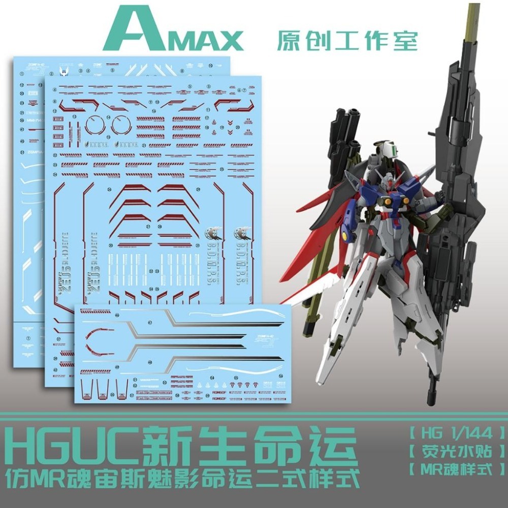 [BUOCO] AMAX HG 1/144 命運鋼彈 Spec II ＆ 神王型外掛裝備 宙斯魅影 MR樣式 螢光 水貼-細節圖2