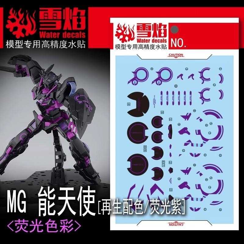 [BUOCO] 雪焰 MG-123 MG 1/100 能天使鋼彈 Exia GN-001 再生配色版 單色螢光紫 水貼-細節圖2