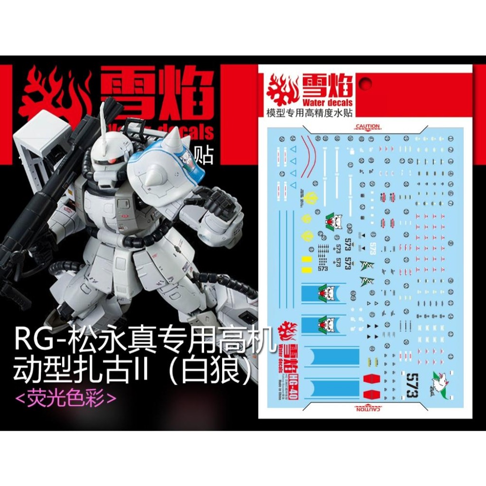[BUOCO] 雪焰 RG-02-1 1/144 MS-06R-1A 高機動型薩克 II 松永真 白狼 專用 螢光 水貼-細節圖2