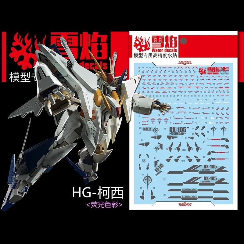 [BUOCO] 雪焰 HG-34 1/144 RX-105  Ξ鋼彈 柯西 XI 鋼彈 螢光水貼 | 閃光的哈薩威 |-細節圖2