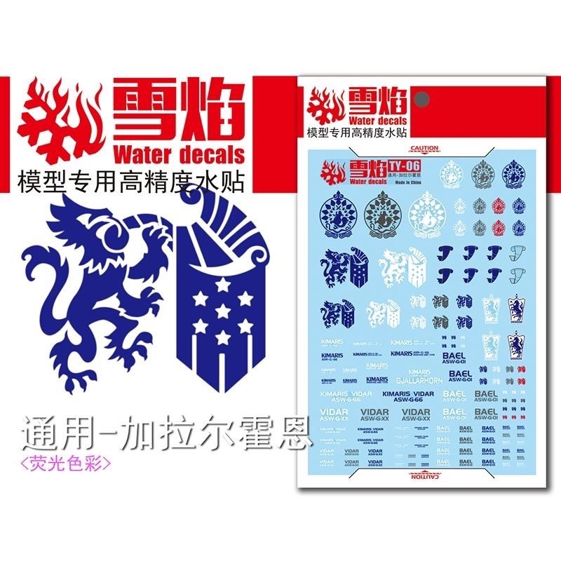 [BUOCO] 雪焰 TY-06 鐵血的孤兒 末日號角 七星家族 通用 螢光 水貼 搜魔 殘命 主魔 鋼彈 Vidar-細節圖2