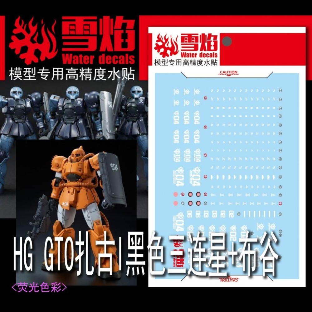 [BUOCO] 雪焰 HG-110 1/144 GTO 布古 薩克I 黑色三連星 Bugu Zaku I 螢光 水貼-細節圖2