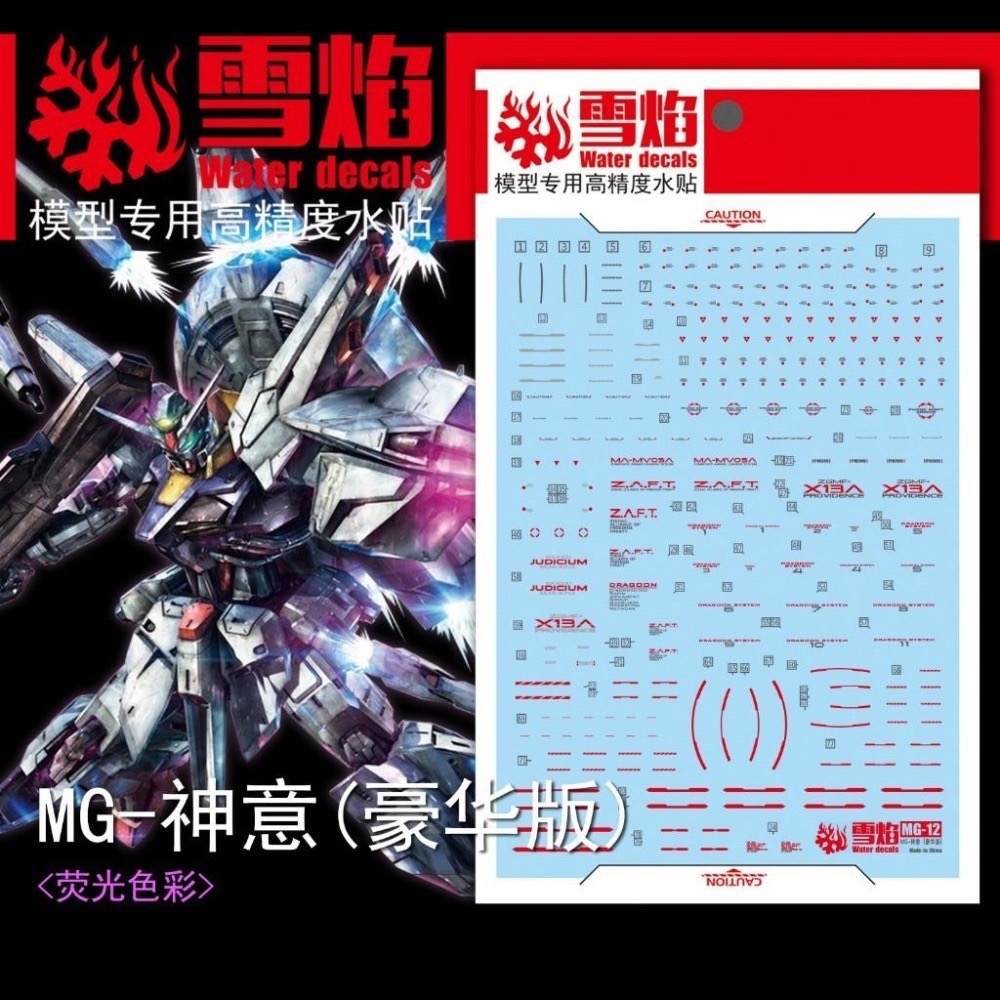 [BUOCO] 雪焰 MG-12 1/100 天帝鋼彈 Providence  豪華版 SEED 螢光 水貼-細節圖2