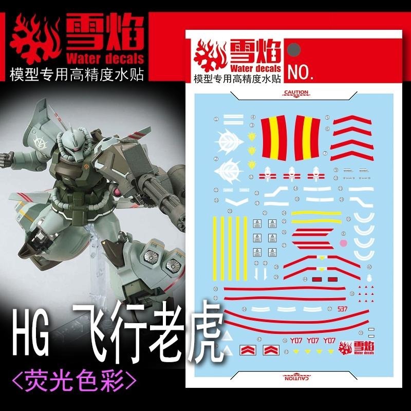 [BUOCO] 雪焰 HG-52 1/144 古夫飛行試驗型 飛行老虎 Gouf  MSD TGB限定 螢光 水貼-細節圖2