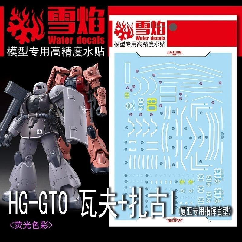 [BUOCO] 雪焰 HG-10 1/144 GTO 瓦夫 薩克 I Zaku I 夏亞用指揮官型 2in1 螢光 水貼-細節圖2