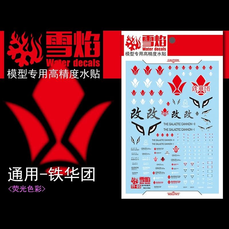 [BUOCO] 雪焰 TY-05 鐵血的孤兒 鐵華團 通用 標誌 巴巴托斯 古辛 流星號 佛勞洛斯 螢光 水貼-細節圖2