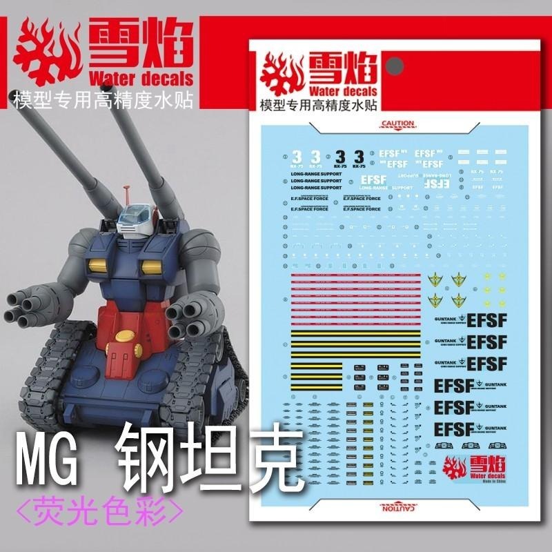 [BUOCO] 雪焰 MG-29 MG 1/100 鋼坦克 Guntank RX-75 V計畫 聯邦軍 螢光 水貼-細節圖2