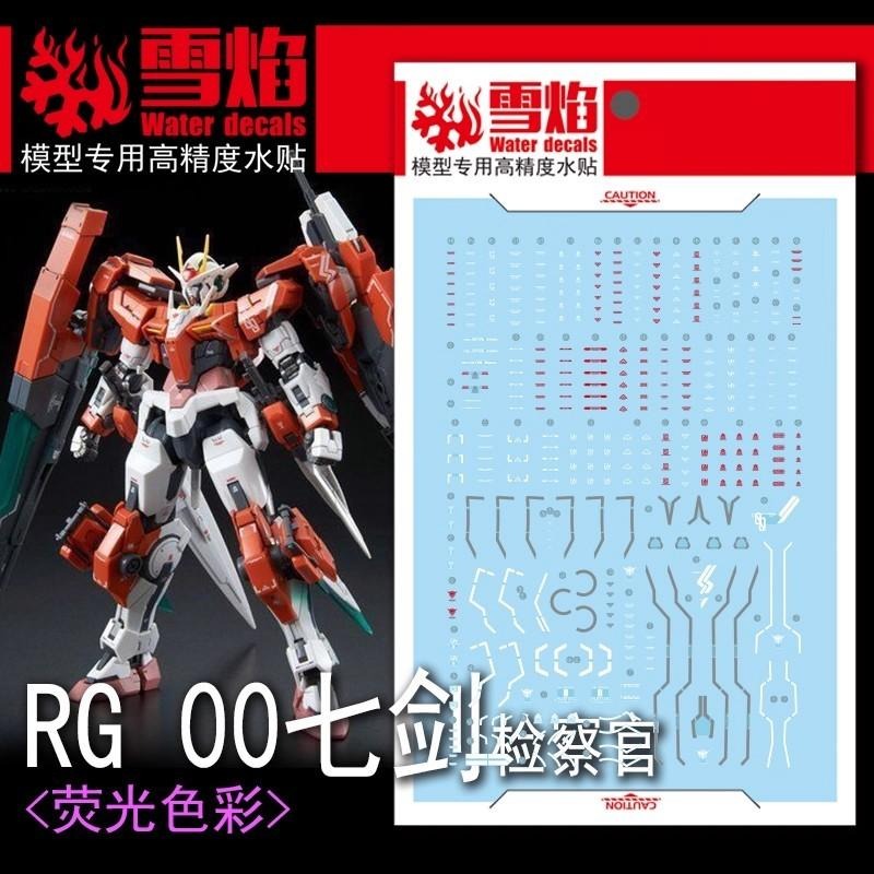 [BUOCO] 雪焰 RG-09 1/144 七劍型00鋼彈/G 模擬驗證機 00V外傳 PB限定 螢光 水貼-細節圖2