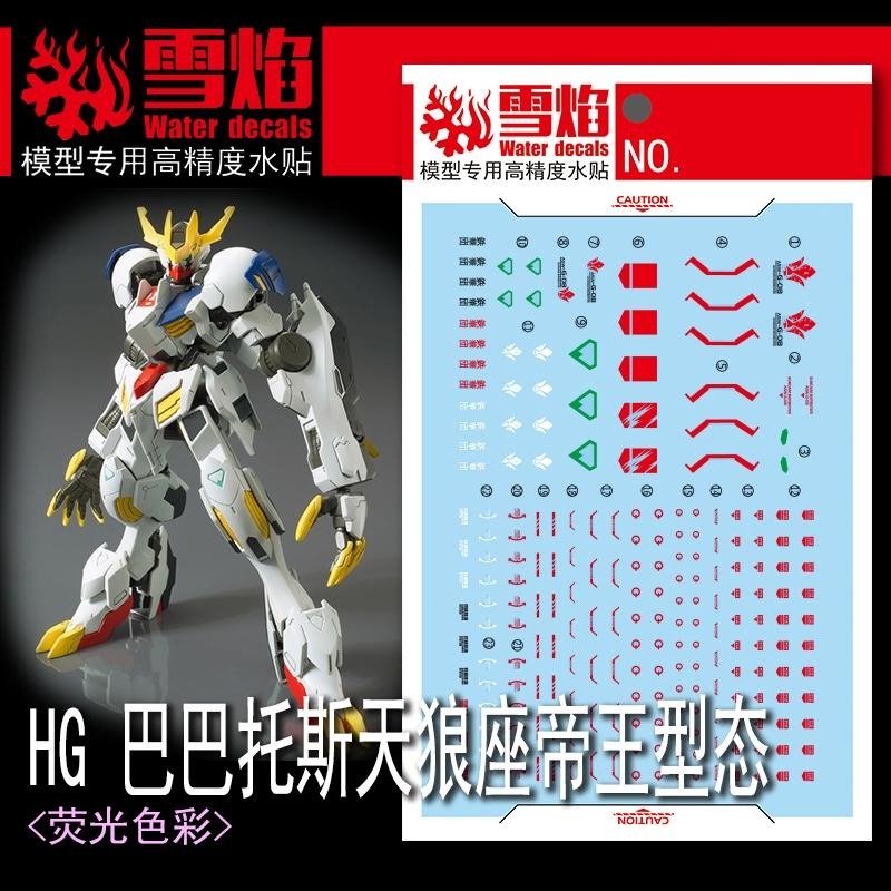 [BUOCO] 雪焰 HG-58 1/144 天狼王型獵魔鋼彈 巴巴托斯 Barbatos MR樣式 鐵華團 螢光 水貼-細節圖2