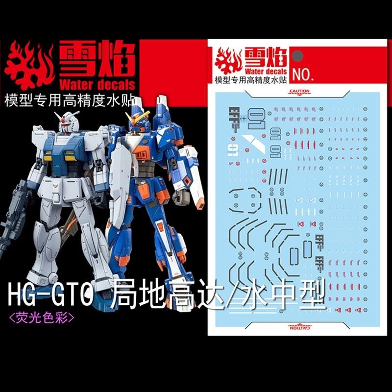 [BUOCO] 雪焰 HG-04 1/144 GTO 局地型鋼彈 水中型鋼彈 北美戰線 專用 螢光 高精度 水貼-細節圖2