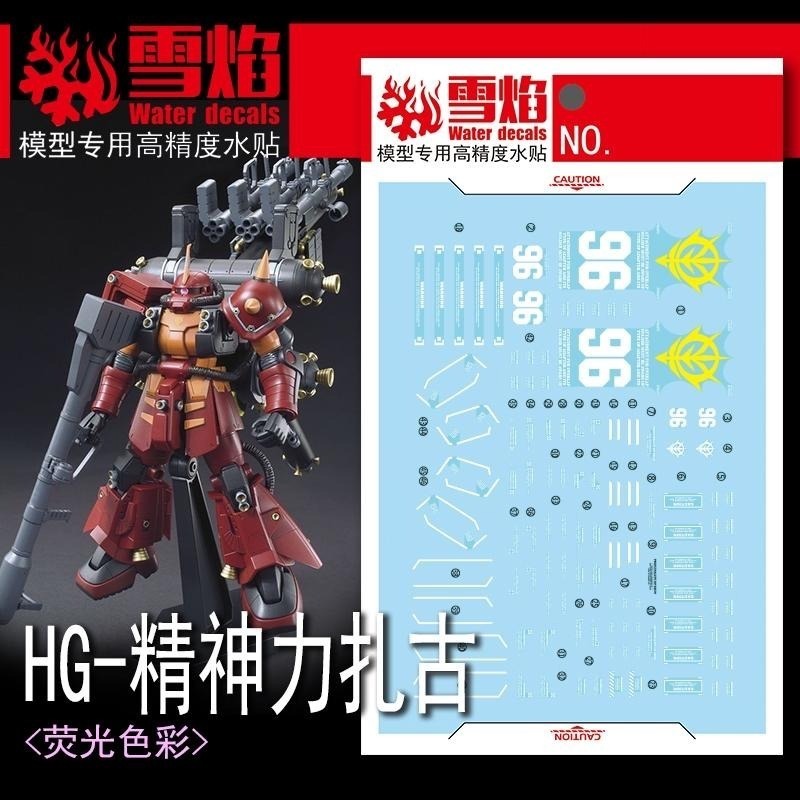 [BUOCO] 雪焰 HG-70 1/144 精神感應薩克 Psycho Zaku 高機動型 雷霆宙域 螢光 水貼-細節圖2