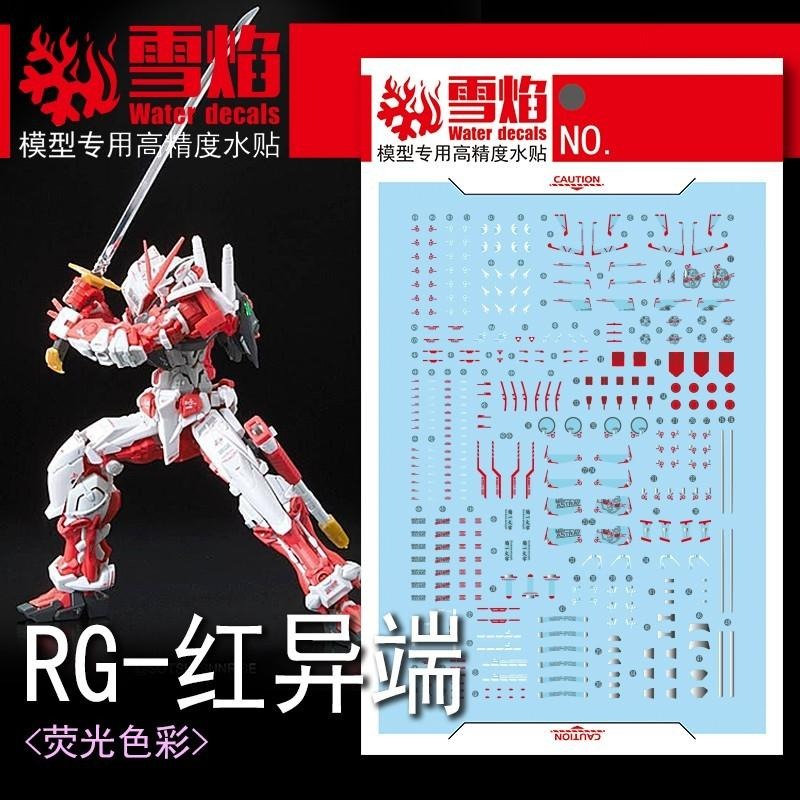 [BUOCO] 雪焰 RG-50 1/144 異端鋼彈 紅色機 紅異端 Astray Red Frame 螢光 水貼-細節圖2