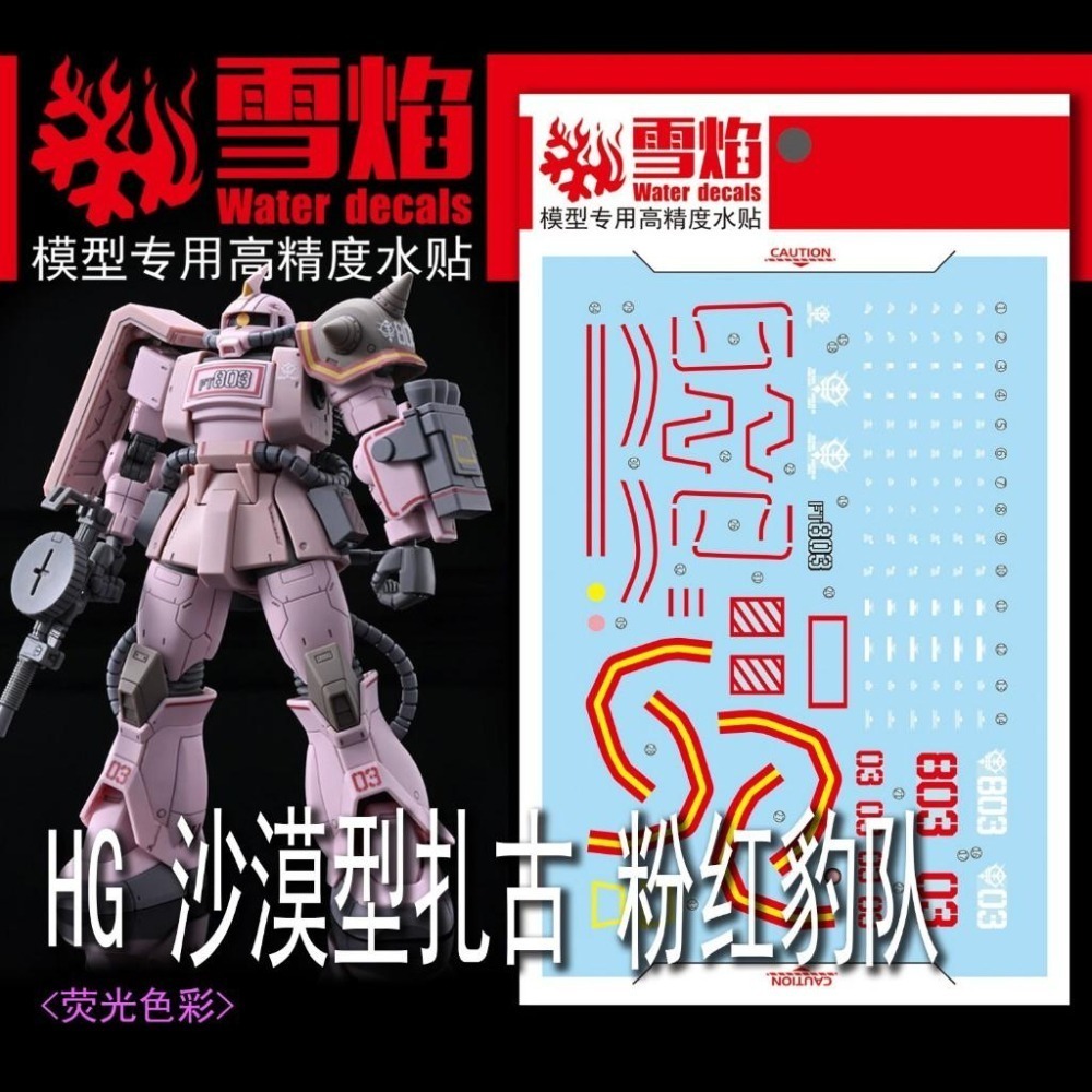 [BUOCO] 雪焰 HG-111 1/144 薩克沙漠型 粉紅豹隊機 Zaku MS-06D MSV 螢光 水貼-細節圖2