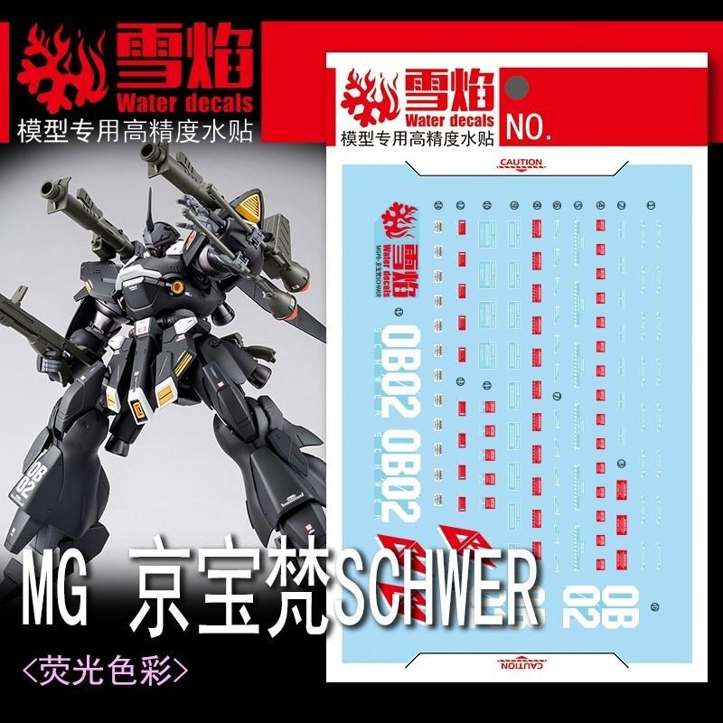 [BUOCO] 雪焰 MG-153 1/100 重裝型肯普法 Schwer Kämpfer PB限定 創鬥者 螢光 水貼-細節圖2