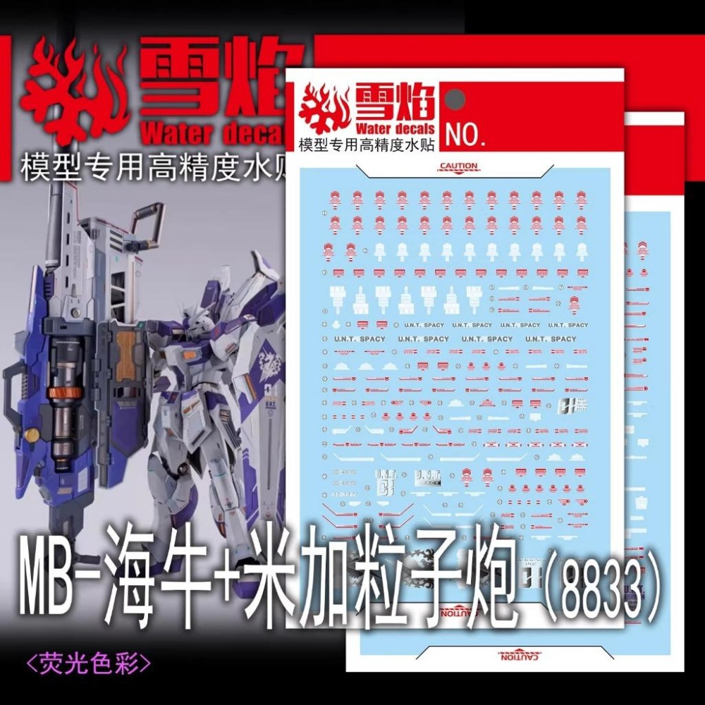 [BUOCO] 雪焰 MG-188 1/100 Hi-v鋼彈 海牛 + 超級MEGA火箭巨砲 大班 8833 螢光 水貼-細節圖2