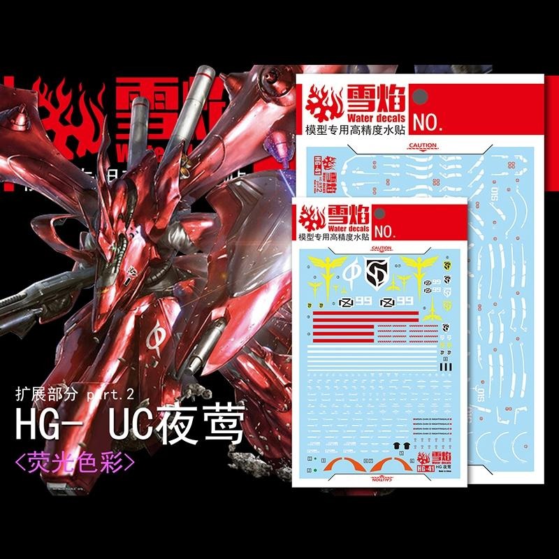 [BUOCO] 雪焰 HG-41 1/144 夜鶯 Nightingale MSN-04II 夏亞總帥機 螢光 水貼-細節圖3