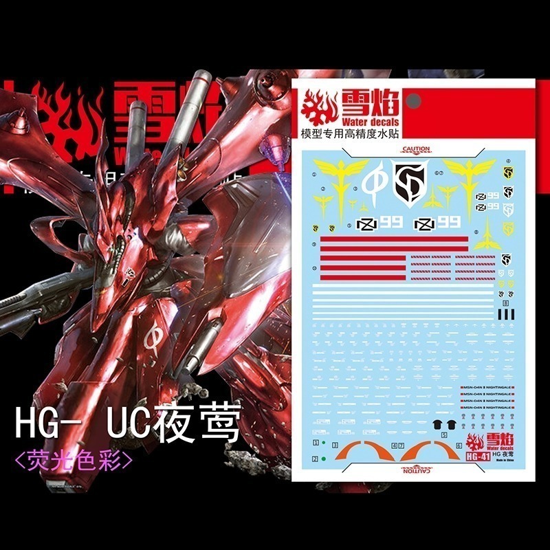 [BUOCO] 雪焰 HG-41 1/144 夜鶯 Nightingale MSN-04II 夏亞總帥機 螢光 水貼-規格圖7