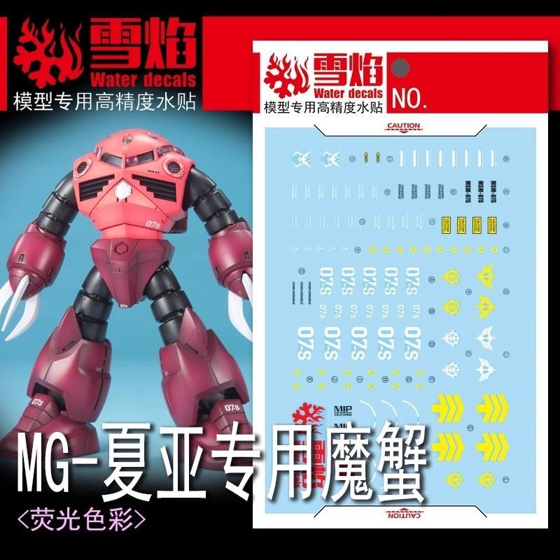 [BUOCO] 雪焰 MG-157 1/100 茲寇克 Z＇Gok MSM-07S 夏亞專用機 紅色彗星 螢光 水貼-細節圖2