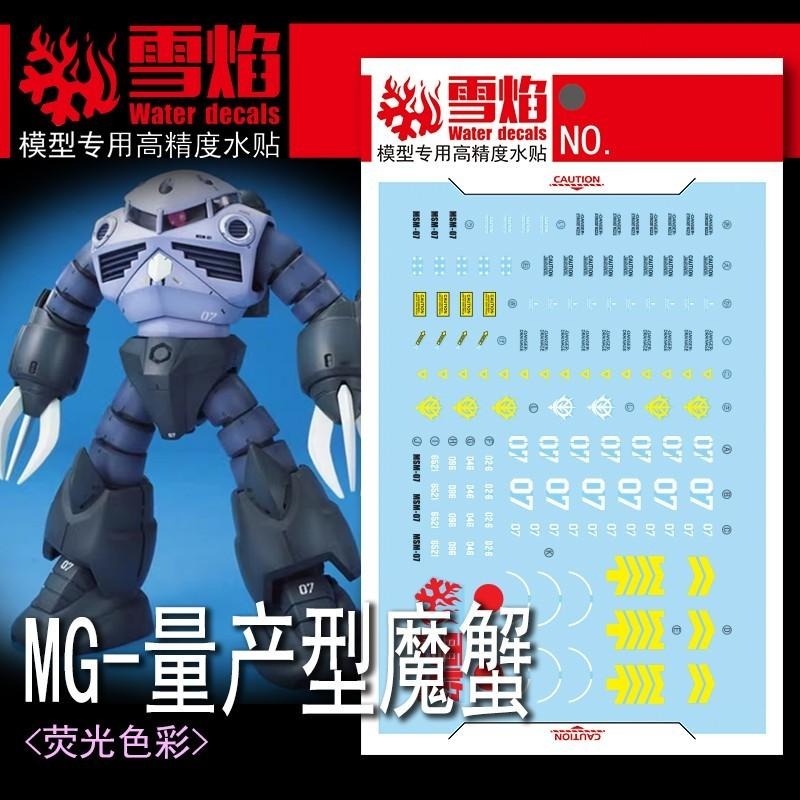 [BUOCO] 雪焰 MG-156 1/100 茲寇克 Z＇Gok MSM-07 量產型 水陸兩用 水產 螢光 水貼-細節圖2