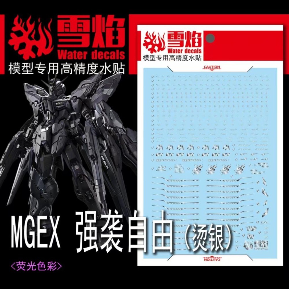 [BUOCO] 雪焰 MGEX-124-1 1/100 攻擊自由鋼彈 Strike Freedom 午夜塗裝 燙銀 水貼-細節圖2