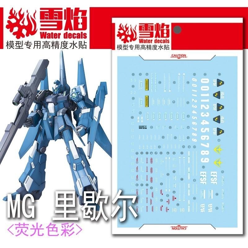 [BUOCO] 雪焰 MG-30 1/100 里歇爾 ReZEL 一般機/隊長機 通用 隆德貝爾 螢光 水貼-細節圖2
