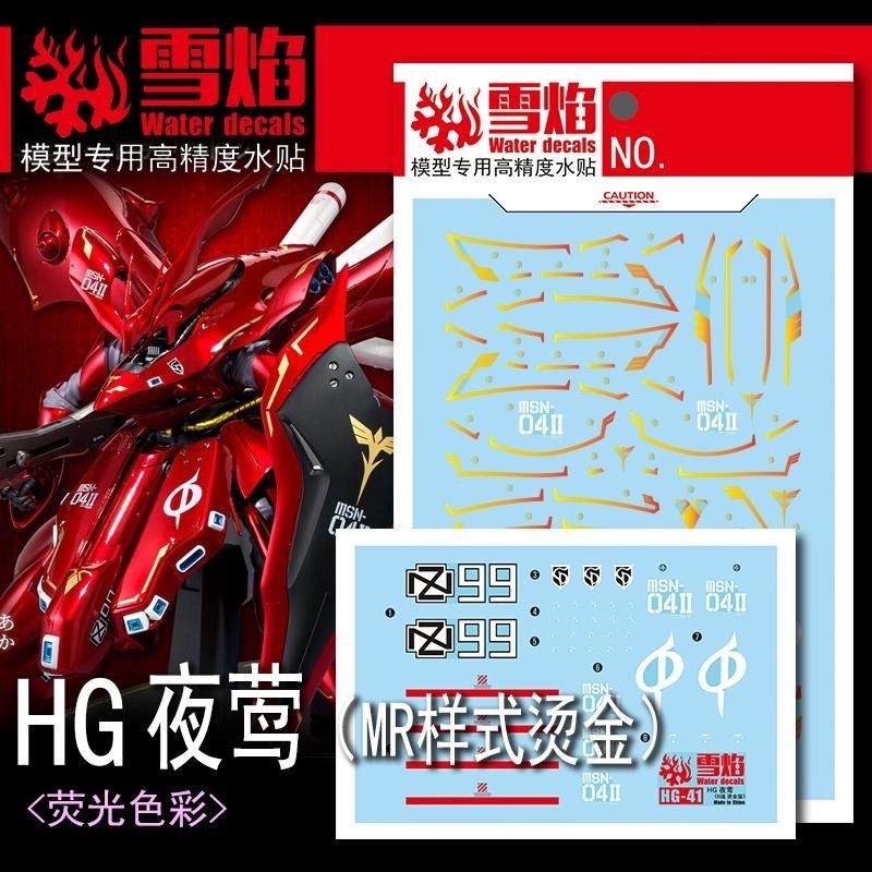 [BUOCO] 雪焰 HG-41-1 1/144 HGUC 夜鶯 Nightingale R魂樣式 夏亞總帥 燙金 水貼-細節圖2
