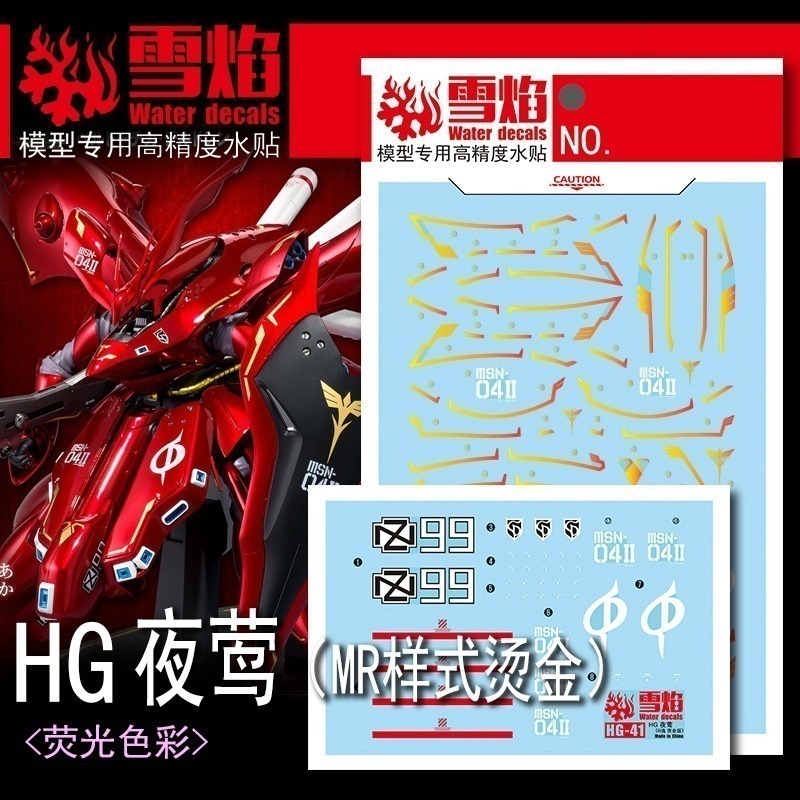 [BUOCO] 雪焰 HG-41-1 1/144 HGUC 夜鶯 Nightingale R魂樣式 夏亞總帥 燙金 水貼-規格圖5