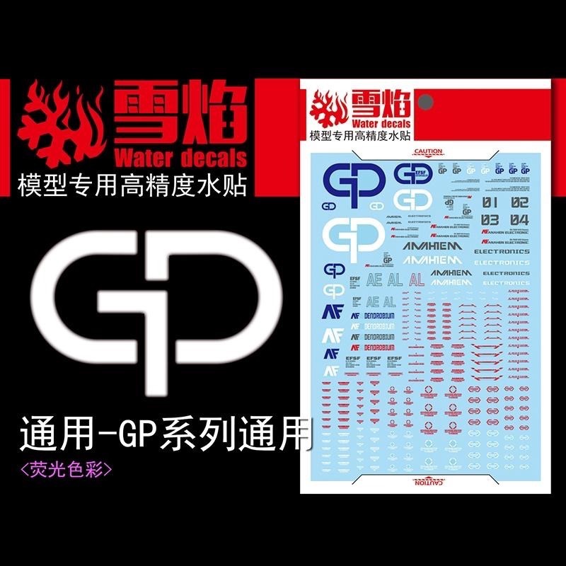 [BUOCO] 雪焰 TY-12 GP系列  鋼彈開發計畫 GP01 GP02 GP03 GP04 通用 螢光 水貼-細節圖2