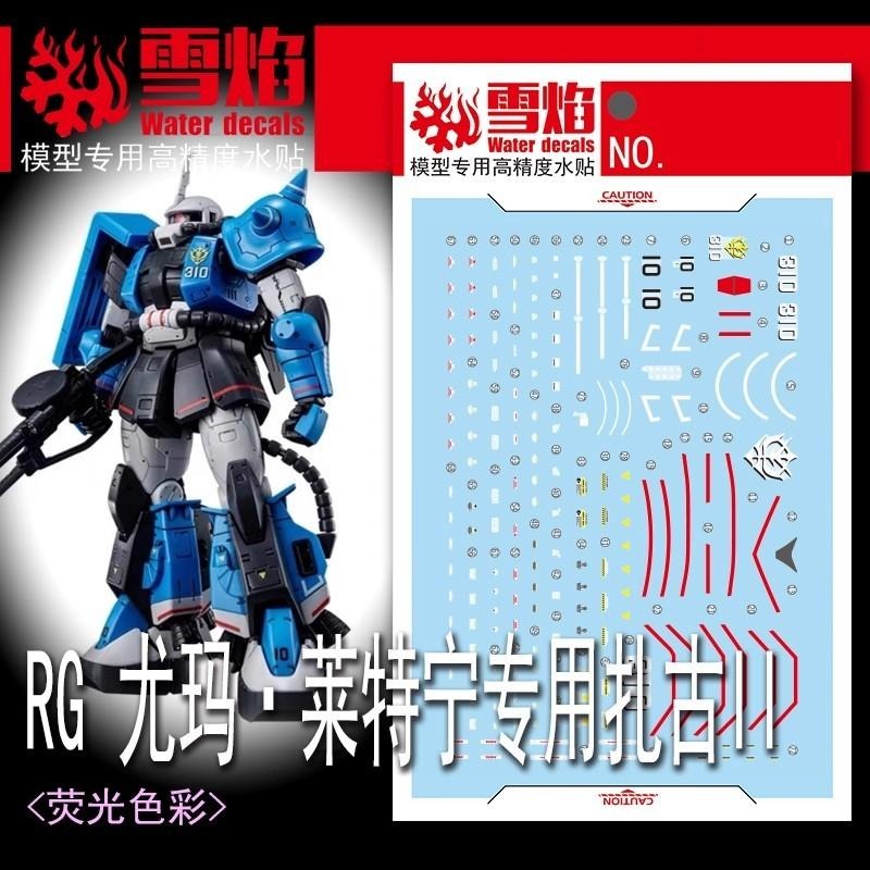 [BUOCO] 雪焰 RG-13 1/144 MS-06R-1A 高機動型薩克 II Zaku 蒼藍雷光 螢光 水貼-細節圖2