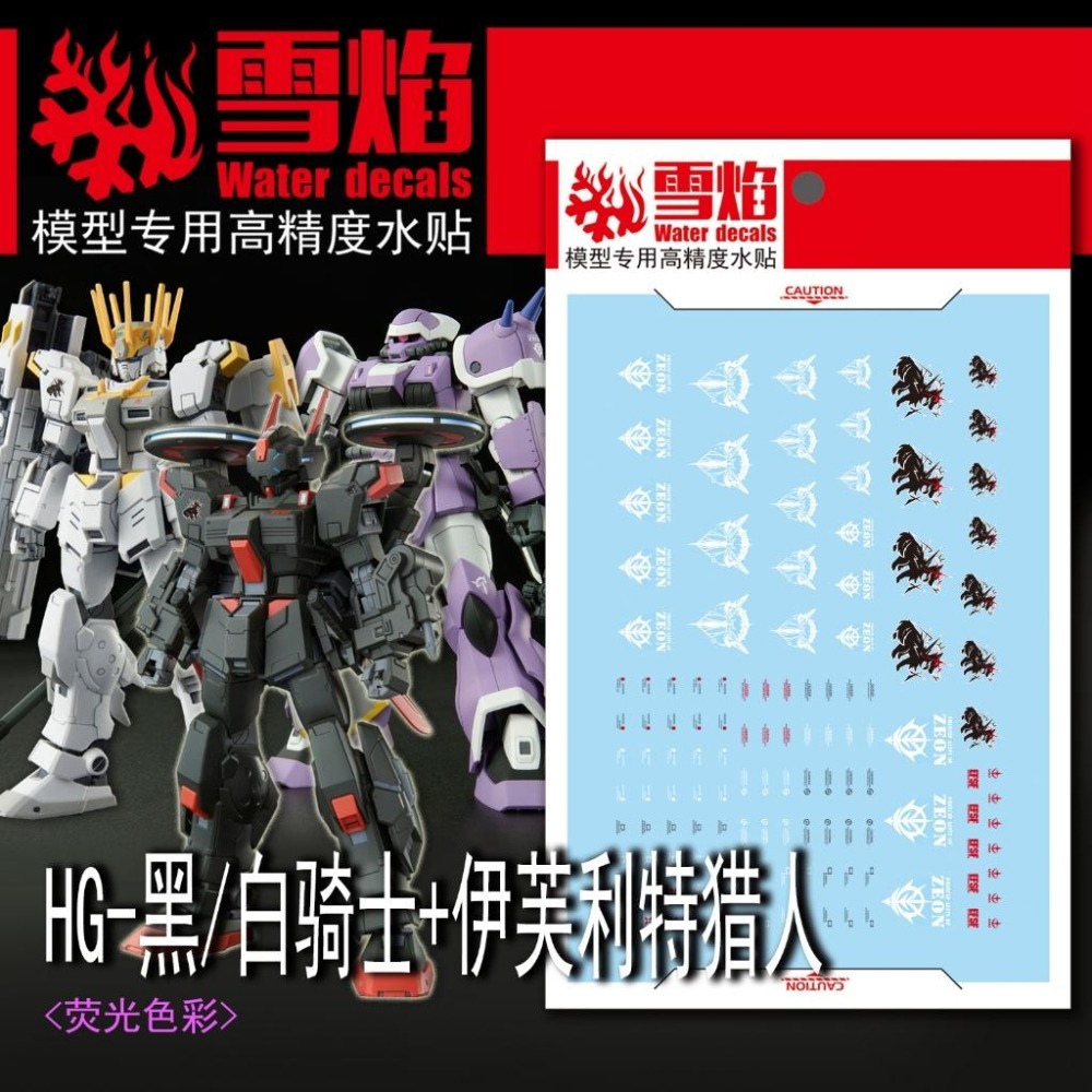 [BUOCO] 雪焰 HG-46 1/144 黑騎士 白騎士 伊弗利特獵裝型 激戰任務 代號妖精 3in1 螢光 水貼-細節圖2