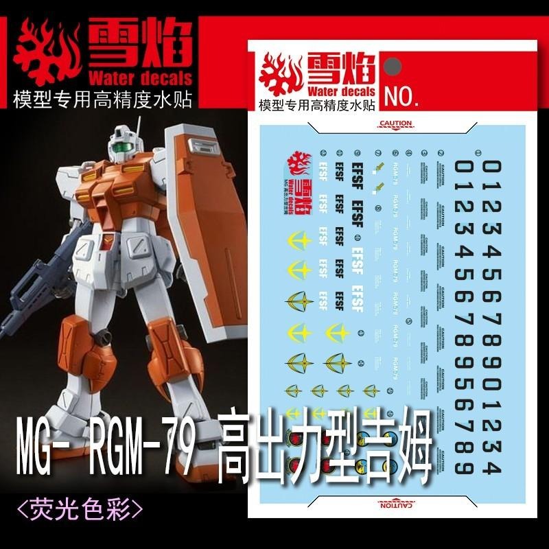 [BUOCO] 雪焰 MG-154 1/100 高出力型吉姆 Powered GM RGM-79 特林頓基地 螢光 水貼-細節圖2