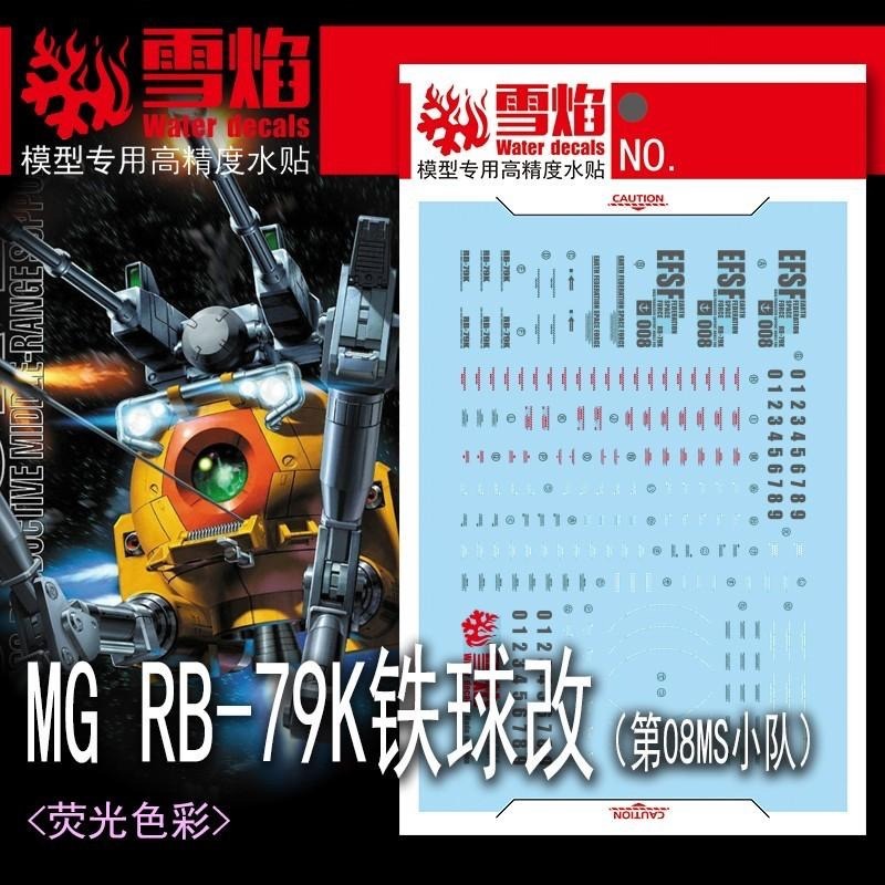 [BUOCO] 雪焰 MG-165 MG 1/100 鋼球K型 Ball Type K 第08MS小隊 高精度 水貼-細節圖2