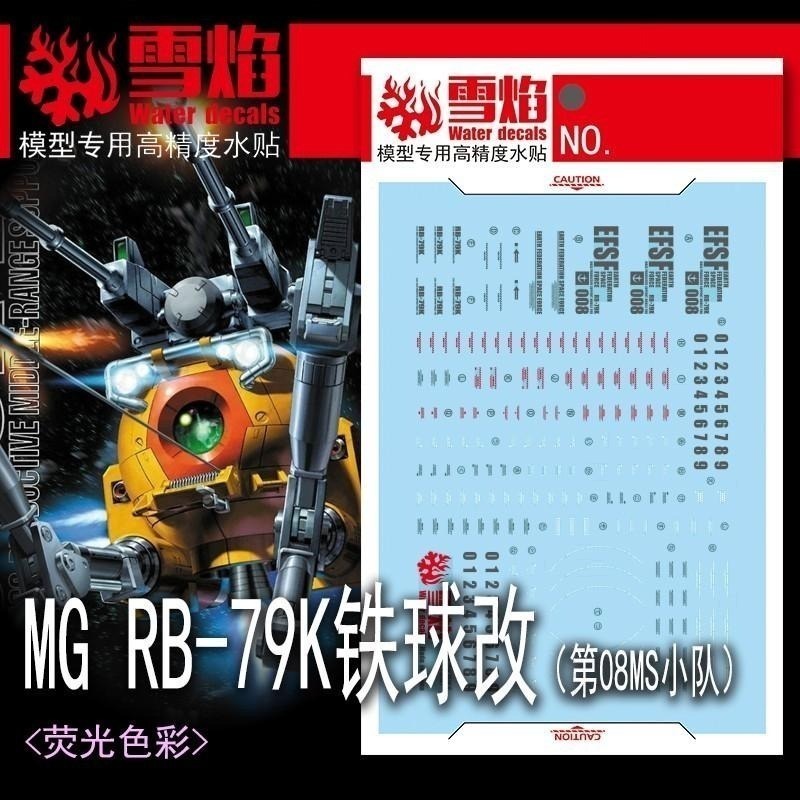 [BUOCO] 雪焰 MG-165 MG 1/100 鋼球K型 Ball Type K 第08MS小隊 高精度 水貼-細節圖2