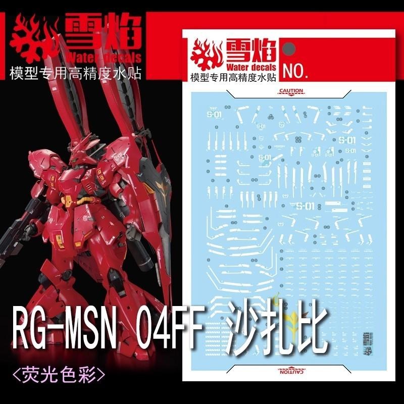 [BUOCO] 雪焰 RG-55 1/144 MSN-04FF 沙薩比 福岡 Side-F 雙角感應砲 螢光 水貼-細節圖2