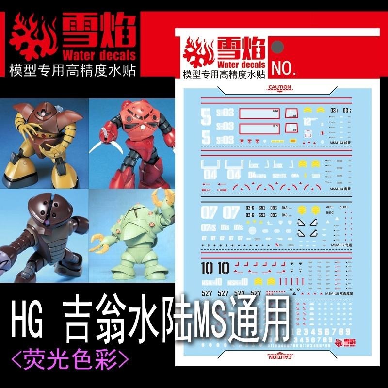 [BUOCO] 雪焰 HG-51 1/144 吉翁 水陸兩用MS 通用款 葛克 亞凱 茲寇克 佐克 水產戰隊 螢光 水貼-細節圖2