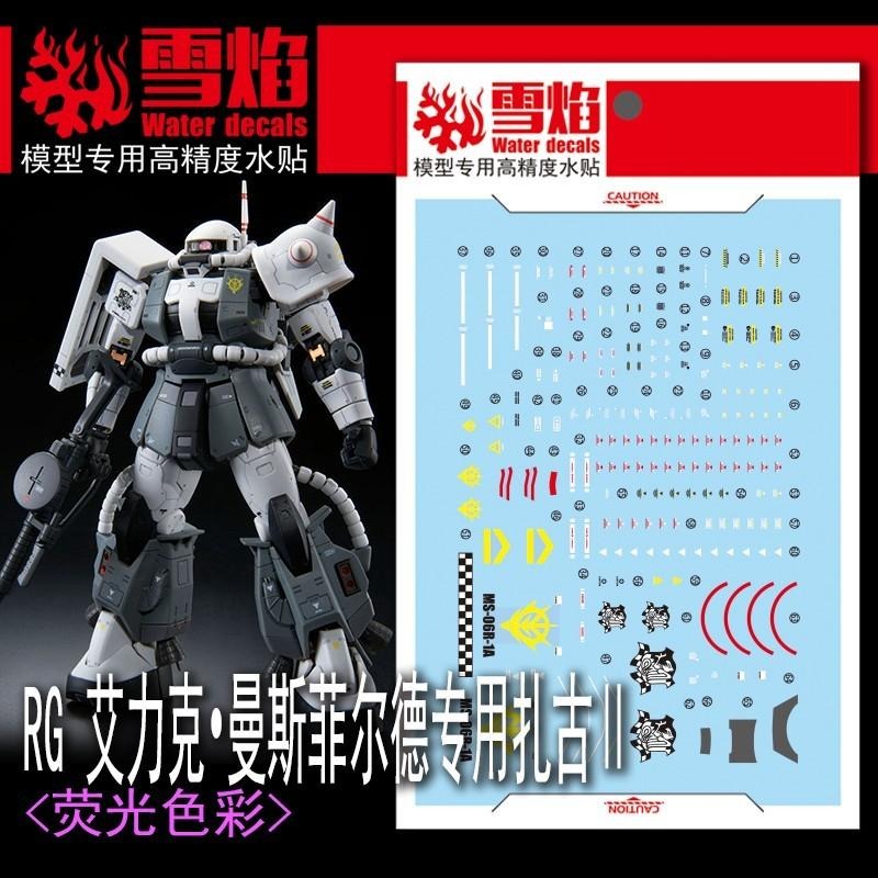 [BUOCO] 雪焰 RG-02-3 1/144 MS-06R-1A 高機動型薩克 II Zaku 吉翁 螢光 水貼-細節圖2