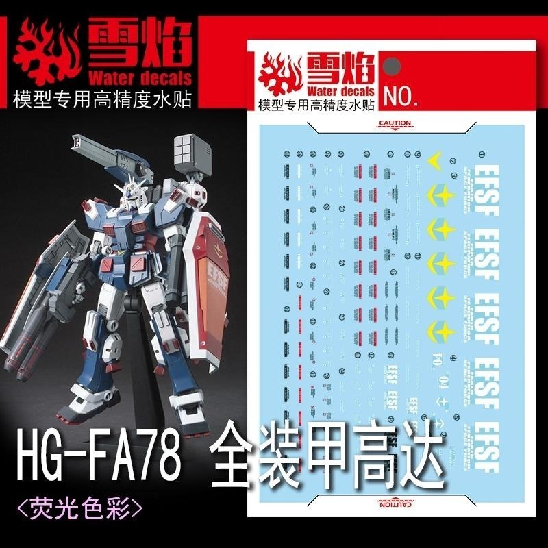 [BUOCO] 雪焰 HG-69 1/144 全裝甲鋼彈 FA-78 雷霆宙域戰線 Thunderbolt 螢光 水貼-細節圖2