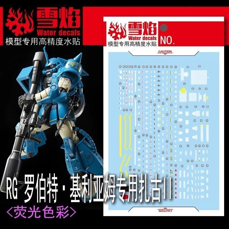 [BUOCO] 雪焰 RG-48 1/144 MS-06R-2 高機動型薩克 II Zaku 羅伯特·吉列姆  螢光水貼-細節圖2
